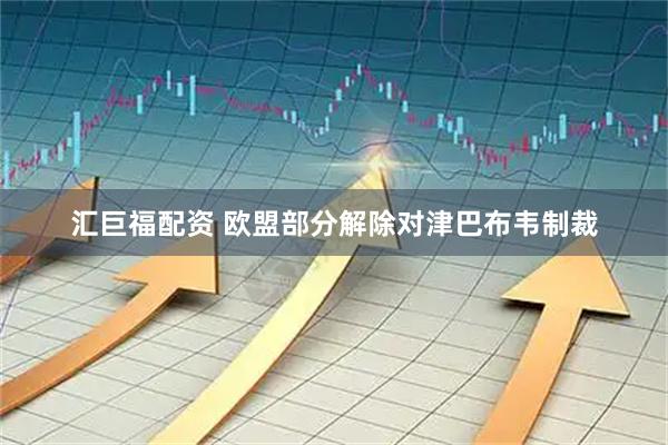 汇巨福配资 欧盟部分解除对津巴布韦制裁