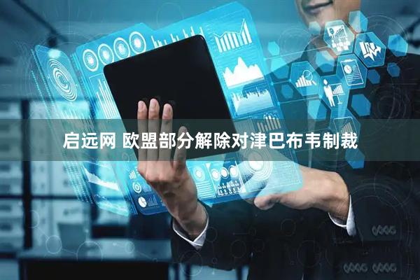启远网 欧盟部分解除对津巴布韦制裁