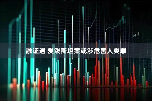 融证通 爱泼斯坦案或涉危害人类罪