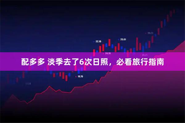配多多 淡季去了6次日照，必看旅行指南