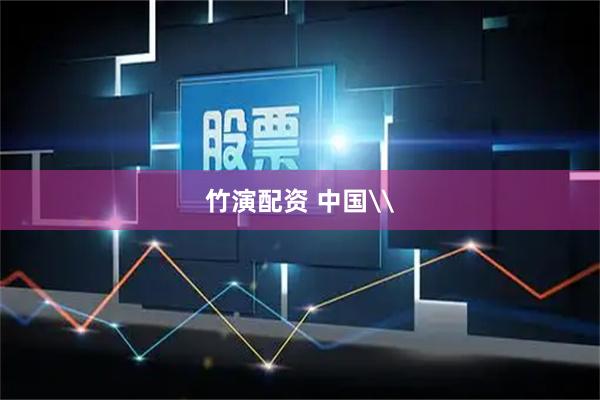 竹演配资 中国\