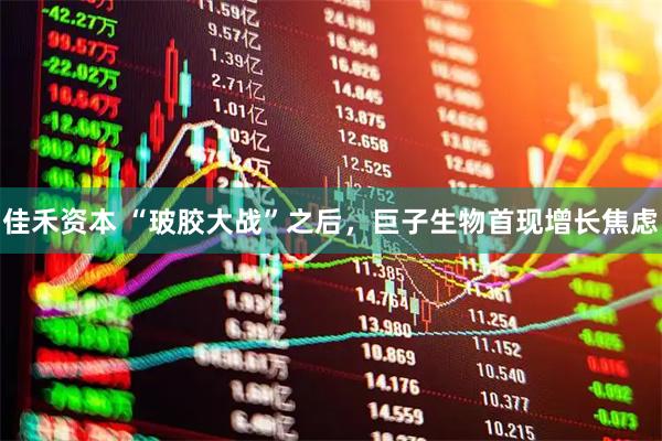 佳禾资本 “玻胶大战”之后，巨子生物首现增长焦虑