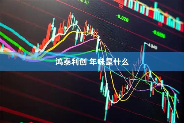鸿泰利创 年味是什么
