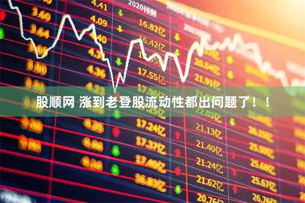 股顺网 涨到老登股流动性都出问题了！！