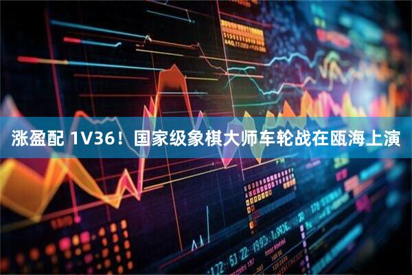 涨盈配 1V36！国家级象棋大师车轮战在瓯海上演