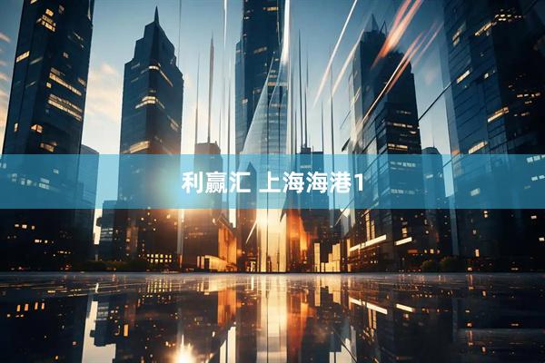 利赢汇 上海海港1