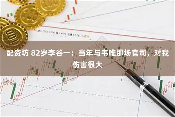配资坊 82岁李谷一：当年与韦唯那场官司，对我伤害很大