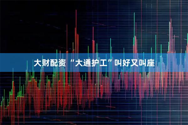 大财配资 “大通护工”叫好又叫座
