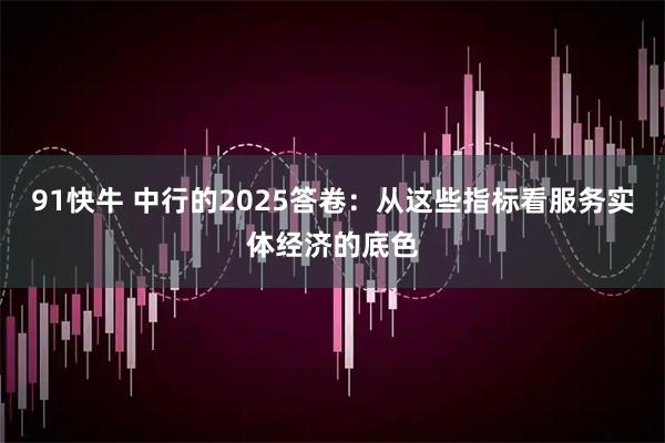 91快牛 中行的2025答卷：从这些指标看服务实体经济的底色