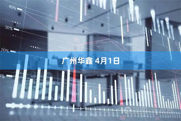 广州华鑫 4月1日
