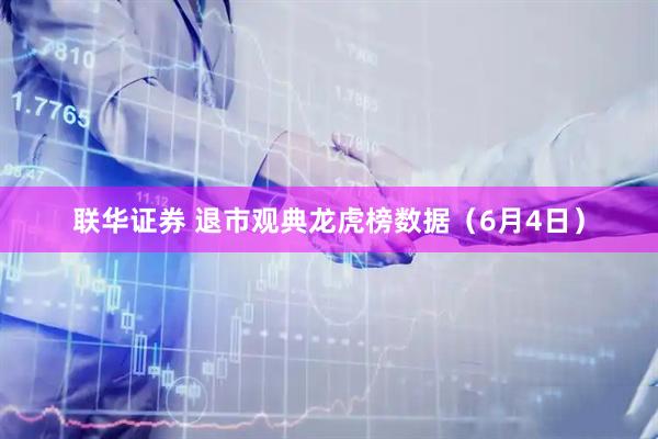 联华证券 退市观典龙虎榜数据（6月4日）