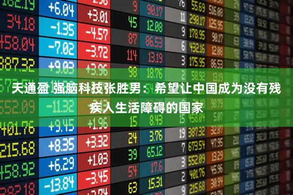 天通盈 强脑科技张胜男：希望让中国成为没有残疾人生活障碍的国家